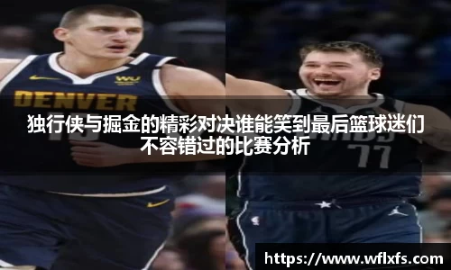 独行侠与掘金的精彩对决谁能笑到最后篮球迷们不容错过的比赛分析