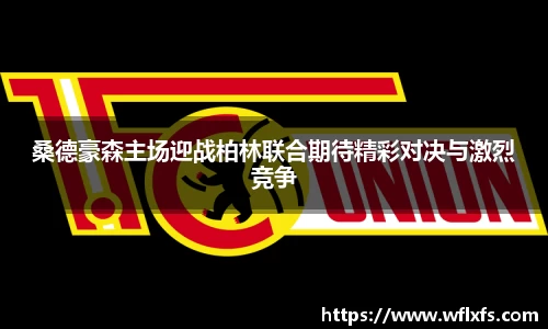 桑德豪森主场迎战柏林联合期待精彩对决与激烈竞争