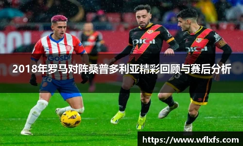 2018年罗马对阵桑普多利亚精彩回顾与赛后分析