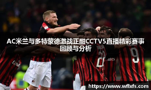 AC米兰与多特蒙德激战正酣CCTV5直播精彩赛事回顾与分析